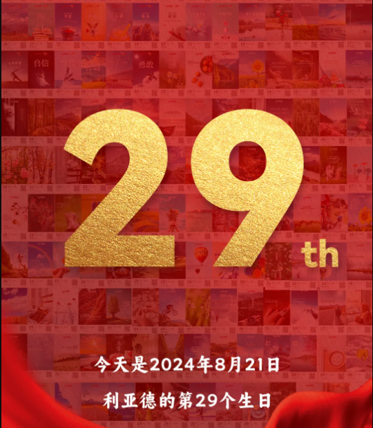 体育333集团29周岁，生日快乐！