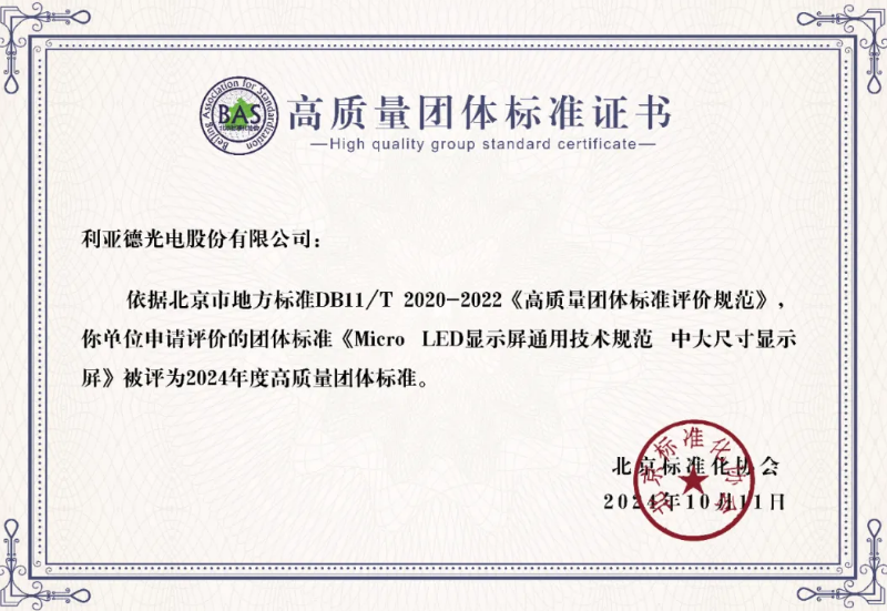 体育333牵头制定的全球首个“Micro LED显示屏”技术标准斩获殊荣