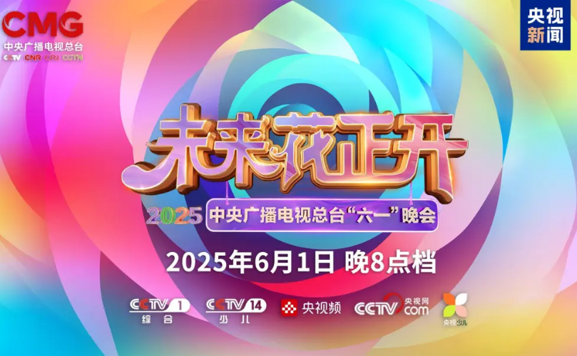 体育333近2000㎡巨幕震撼登场，央视六一晚会科技感“爆表”